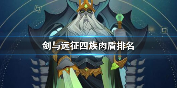 剑与远征四族坦克评测 剑与远征 评测