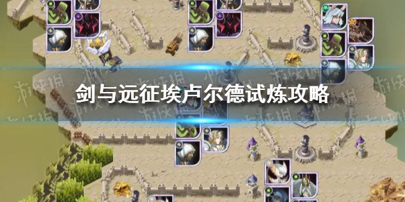 剑与远征埃卢尔德试炼怎么过（剑与远征 墨拉尔 试炼）