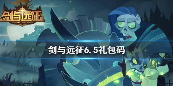 剑与远征6.5礼包码是什么 剑与远征6.1兑换码