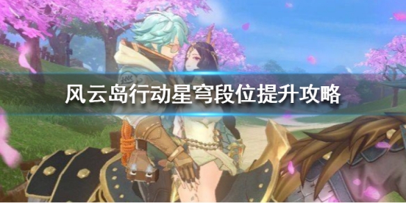 风云岛行动星穹段位怎么提升（风云岛行动段位有哪些）