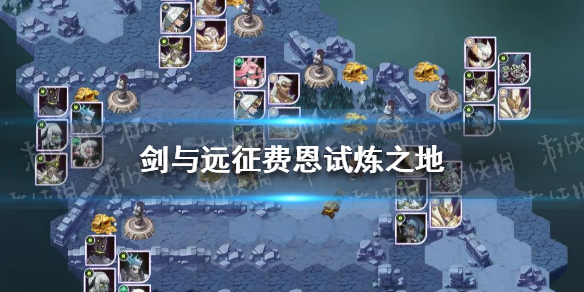 剑与远征费恩试炼攻略 剑与远征赏金试炼攻略