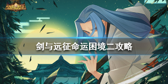 剑与远征命运困境二攻略 剑与远征命运困境1通关路线图