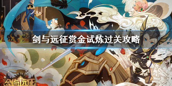 剑与远征赏金试炼怎么过 剑与远征赏金试炼