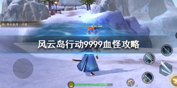 风云岛行动9999血的怪怎么打 风云岛行动最新有效礼包码