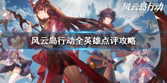 风云岛行动哪个英雄厉害（风云岛行动哪个英雄最强）