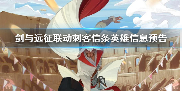剑与远征联动刺客信条英雄是谁 剑与远征 刺客信条