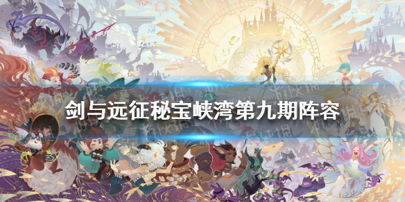 剑与远征秘宝峡湾第九期阵容（剑与远征秘宝峡湾阵容攻略）
