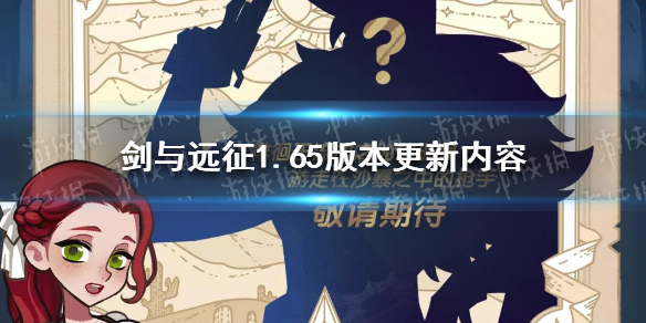 剑与远征1.65版本更新预告 剑与远征1.60更新公告