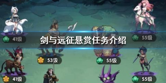 剑与远征有哪些悬赏任务 剑与远征赏金任务