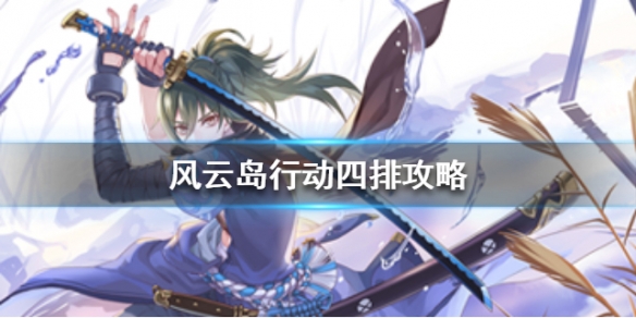风云岛行动四排打法（风云岛行动单排最厉害）