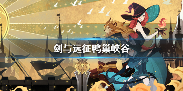 剑与远征鸭巢峡谷怎么打 剑与远征鸦巢峡谷攻略