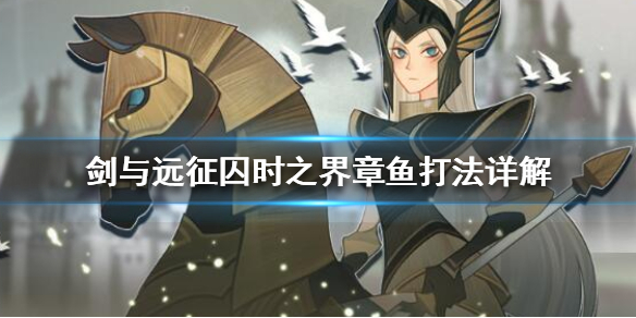 剑与远征囚时之界章鱼怎么打 剑与远征囚时之界标记有什么用