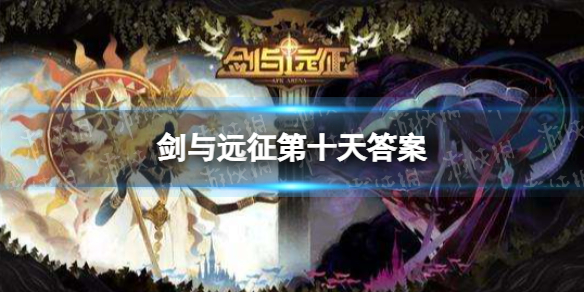 剑与远征第十天答案 剑与远征第十一章怎么过