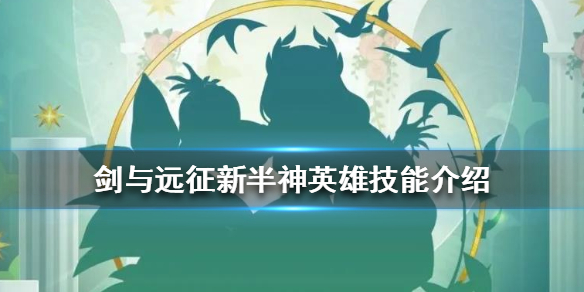 剑与远征1.41版新英雄是谁（剑与远征 英雄榜）