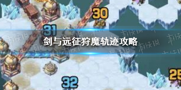 剑与远征狩魔轨迹攻略 剑与远征狩魔轨迹攻略视频