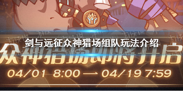 剑与远征众神猎场怎么组队 剑与远征众神猎场boss怎么打