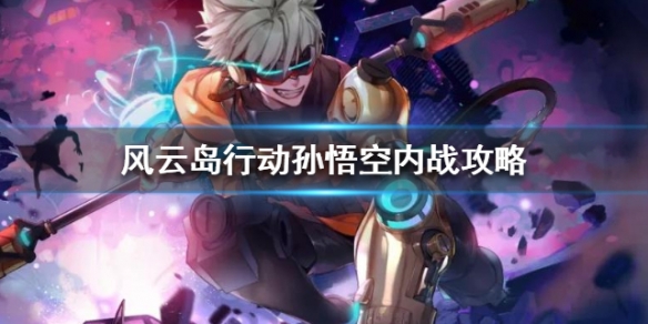 风云岛行动孙悟空怎么打（风云岛行动孙悟空连招）