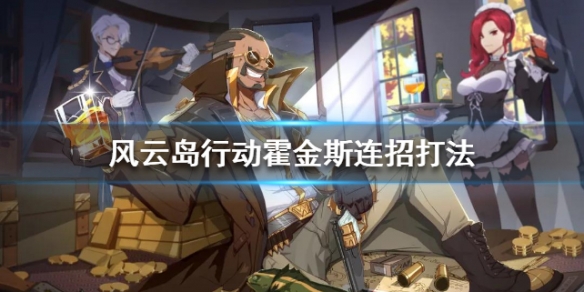 风云岛行动霍金斯连招怎么出（风云岛行动寒剑连招）