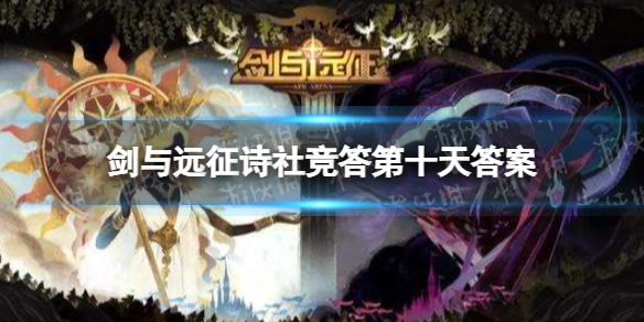 剑与远征诗社竞答第十天答案 剑与远征每日答题