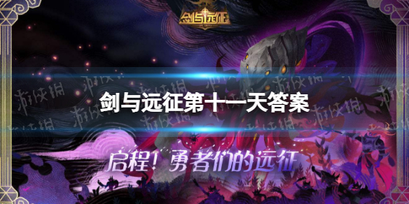 剑与远征第十一天答案（剑与远征十一章多少关）