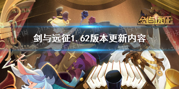 剑与远征1.62版本更新内容 剑与远征1.53版本什么时候更新