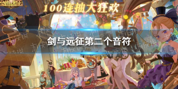 剑与远征第二个音符是什么 剑与远征音乐符