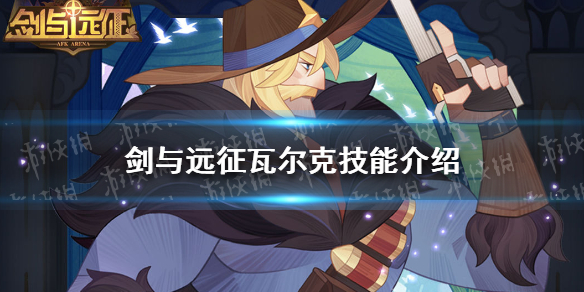 剑与远征瓦尔克怎么样（剑与远征沃克怎么样）