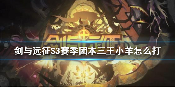 剑与远征S3赛季团本三王小羊怎么打（剑与远征团队远征三王）