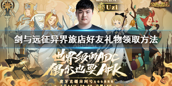剑与远征异界旅店好友礼物怎么领（剑与远征异界旅店互动）