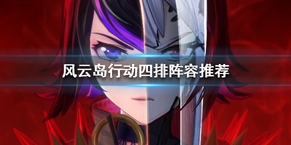 风云岛行动四排阵容推荐 风云岛行动双排阵容