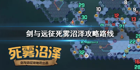 剑与远征死雾沼泽攻略路线 剑与远征死雾沼泽攻略路线图