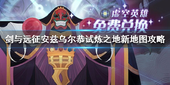 剑与远征安兹乌尔恭试炼之地攻略 剑与远征安兹乌尔恭试炼之地奖励