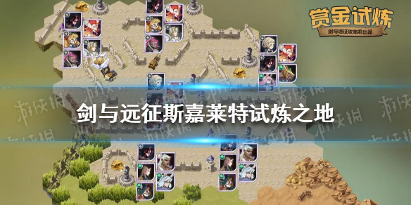 剑与远征斯嘉莱特试炼之地怎么过 剑与远征 试炼之地 瑟可斯