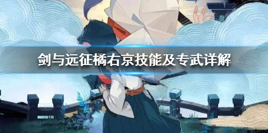 剑与远征橘右京技能及专武详解