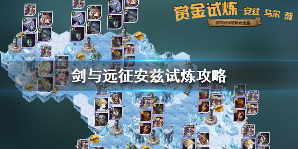 剑与远征安兹试炼怎么过（剑与远征试炼之地埃兹）