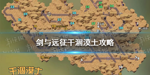剑与远征干涸漠土攻略（剑与远征干涸漠土攻略路线）