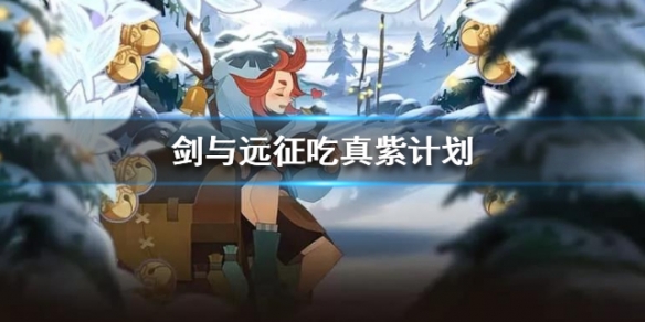 剑与远征吃真紫计划 剑与远征终局