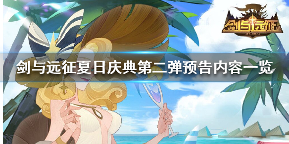 剑与远征夏日庆典第二弹预告 剑与远征最新活动预告