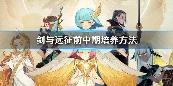 《剑与远征》前中期英雄培养介绍（剑与远征中期培养顺序）