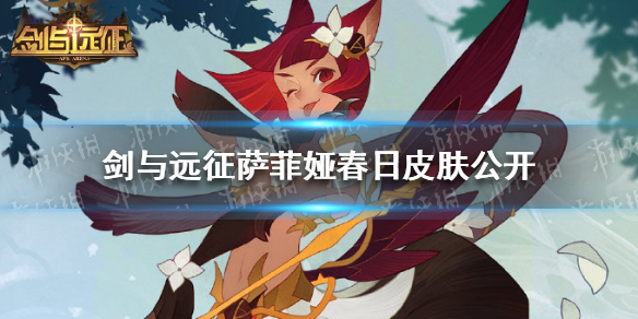 剑与远征萨菲娅春日皮肤公开 剑与远征塔琳皮肤