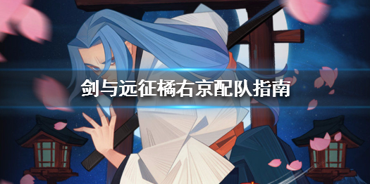 剑与远征橘右京配队指南（剑与远征橘右京后面就买不到了吗）