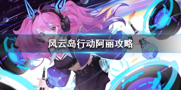 风云岛行动阿丽攻略 风云岛行动阿丽连招
