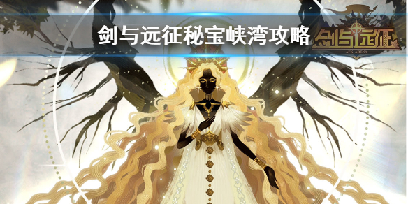 剑与远征秘宝峡湾攻略 剑与远征秘宝峡湾攻略路线