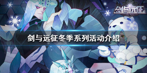 剑与远征冬季系列活动有什么 剑与远征 活动