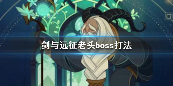 剑与远征老头在对面怎么打（剑与远征打老头阵容）