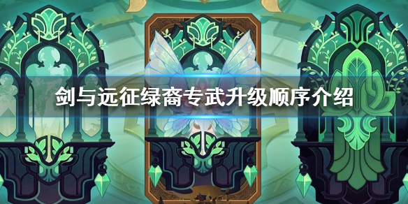 剑与远征绿裔专武分析（剑与远征绿裔后期）