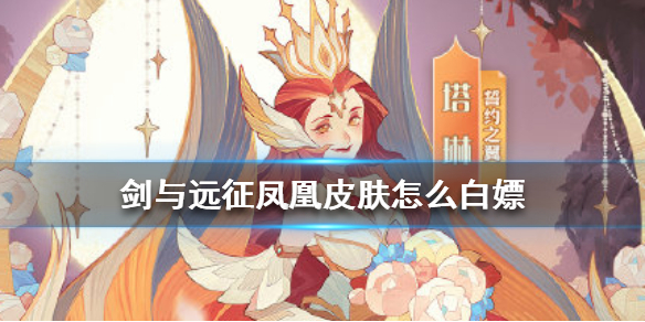 剑与远征凤凰皮肤怎么白嫖