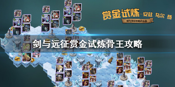 剑与远征赏金试炼骨王怎么过 剑与远征骨王试炼之地攻略