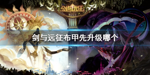 剑与远征布甲先升级哪个 剑与远征皮甲升级顺序