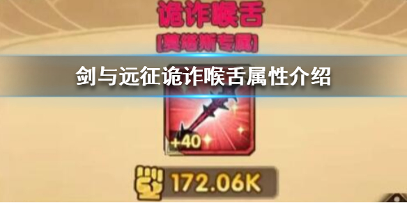 剑与远征诡诈喉舌属性 剑与远征属性介绍